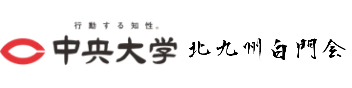 中央大学北九州支部